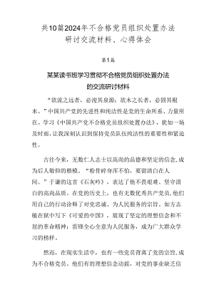 共10篇2024年不合格党员组织处置办法研讨交流材料、心得体会.docx