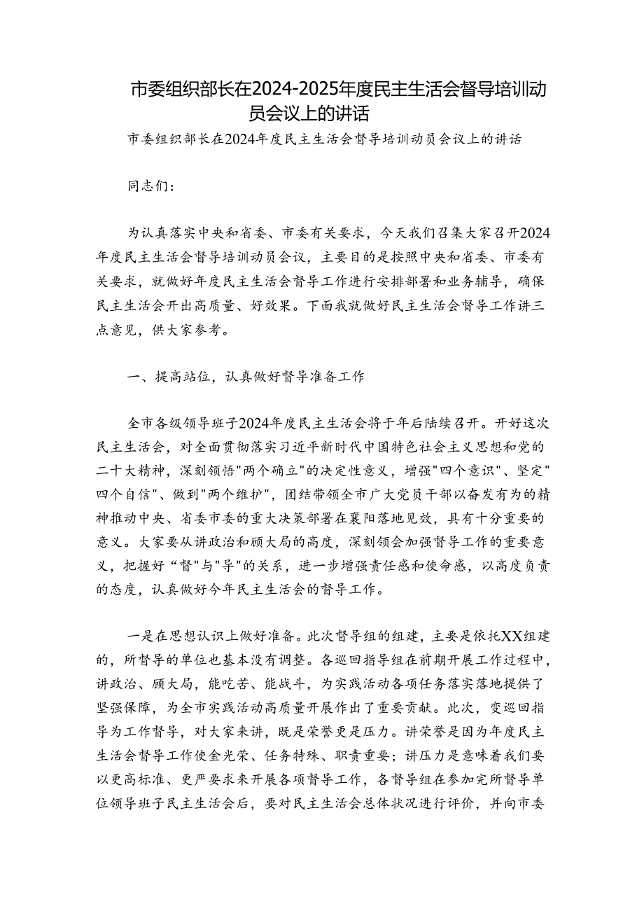 市委组织部长在2024-2025年度民主生活会督导培训动员会议上的讲话.docx_第1页