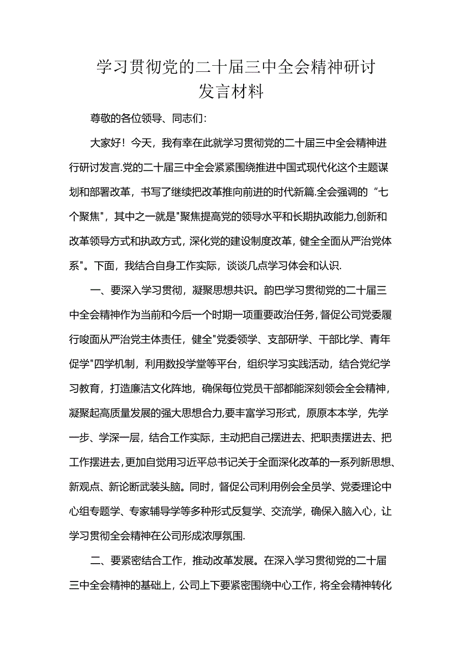 学习贯彻党的二十届三中全会精神研讨发言材料.docx_第1页