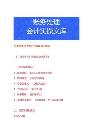 企业管理-研发项目立项申请书模板.docx