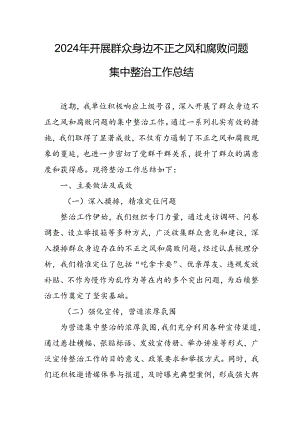 开展2024年群众身边不正之风和腐败问题集中整治工作总结 汇编18份.docx