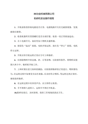 XX冶金机械有限公司粉碎机安全操作规程（2024年）.docx