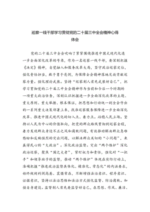 巡察一线干部学习贯彻党的二十届三中全会精神心得体会5篇（精选版）.docx