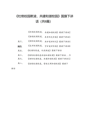 《杜绝校园欺凌共建和谐校园》国旗下讲话（8篇合集）.docx