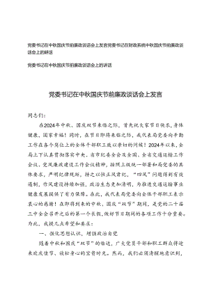 2024年9月党委书记在中秋国庆节前廉政谈话会上的讲话发言提纲.docx