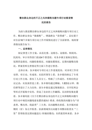 （11篇）整治群众身边的不正之风和腐败问题专项行动督查情况的报告（详细版）.docx