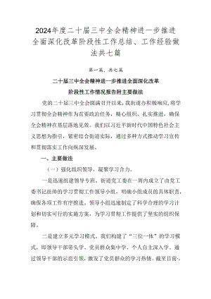 2024年度二十届三中全会精神进一步推进全面深化改革阶段性工作总结、工作经验做法共七篇.docx