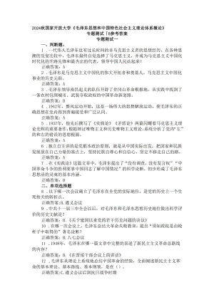 2024秋国家开放大学《毛泽东思想和中国特色社会主义理论体系概论》专题测试1-8参考答案.docx