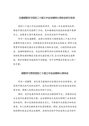 交通辅警学习党的二十届三中全会精神心得体会研讨发言5篇（详细版）.docx