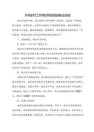 XX驻村工作亮点和经验做法总结.docx