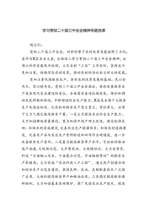 (三篇)学习贯彻二十届三中全会精神专题党课范文.docx
