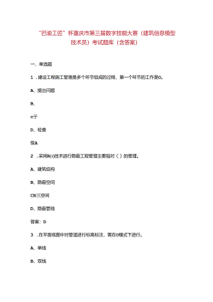 “巴渝工匠”杯重庆市第三届数字技能大赛（建筑信息模型技术员）考试题库（含答案）.docx