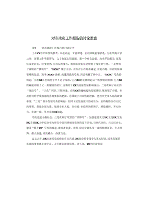对市政府工作报告的讨论发言.docx