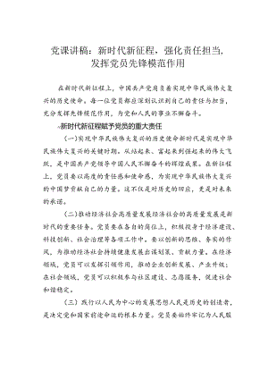 党课讲稿：新时代新征程强化责任担当发挥党员先锋模范作用.docx