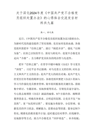 关于深化2024年度《中国共产党不合格党员组织处置办法》的心得体会交流发言材料共九篇.docx