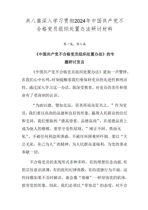 共八篇深入学习贯彻2024年中国共产党不合格党员组织处置办法研讨材料.docx