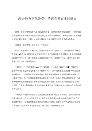 融合教育下低段学生的语言发育实践研究.docx