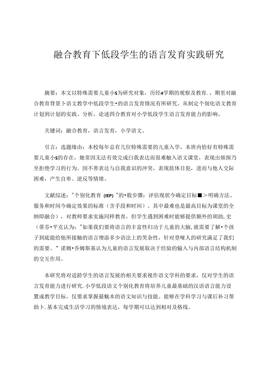 融合教育下低段学生的语言发育实践研究.docx_第1页