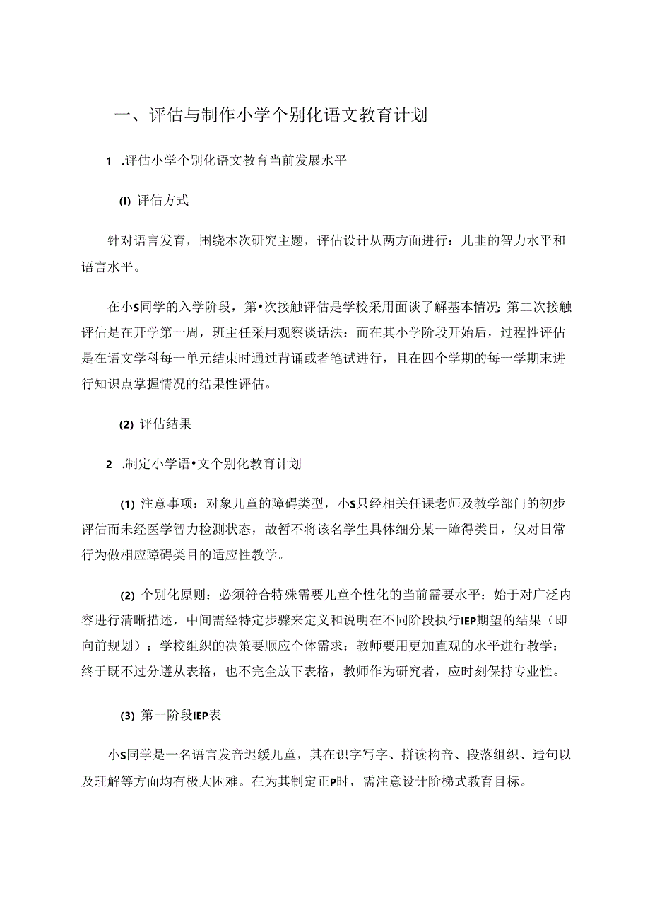 融合教育下低段学生的语言发育实践研究.docx_第2页