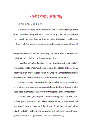 成长足迹英文自我评价.docx