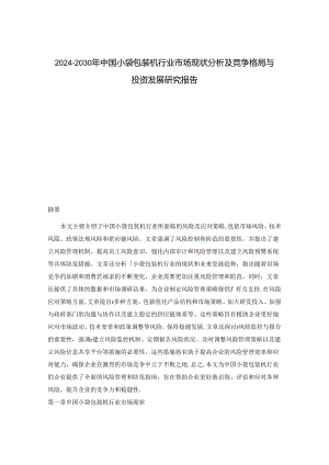 2024-2030年中国小袋包装机行业市场现状分析及竞争格局与投资发展研究报告.docx