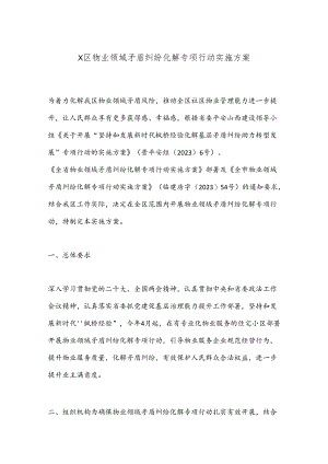 X区物业领域矛盾纠纷化解专项行动实施方案.docx