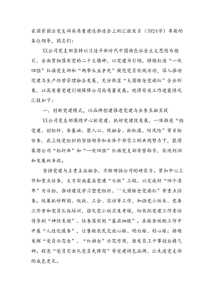 在国资国企党支部高质量建设推进会上的汇报发言（3924字）.docx