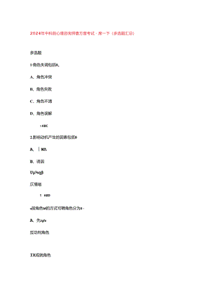 2024年中科院心理咨询师官方备考试题库-下（多选题汇总）.docx