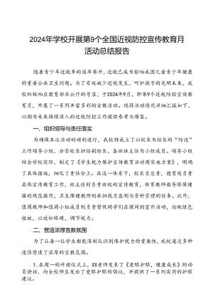 六篇中小学校2024年秋季开展全国近视防控宣传教育月活动总结报告.docx