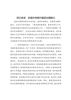 研讨发言：多措并举提升基层治理能力.docx