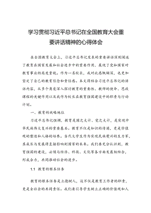 关于2024全国教育大会上重要精神的心得体会.docx