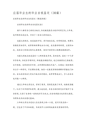 应届毕业生的毕业自我鉴定（30篇）.docx