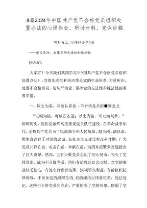 8篇2024年中国共产党不合格党员组织处置办法的心得体会、研讨材料、党课讲稿.docx