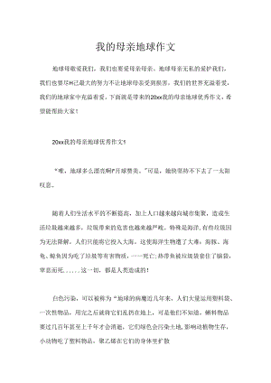 我的母亲地球作文.docx