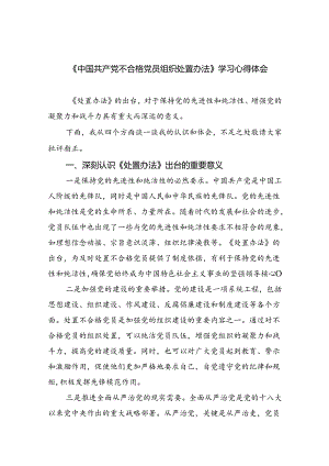 （5篇）《中国共产党不合格党员组织处置办法》学习心得体会合计.docx