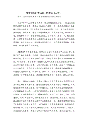 党支部组织生活会上的讲话（人大）.docx