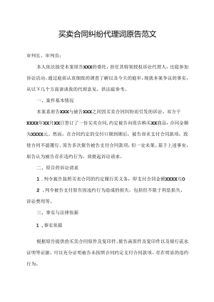 买卖合同纠纷代理词原告范文.docx