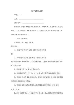 岗位试用合同.docx