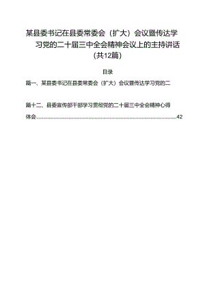 某县委书记在县委常委会（扩大）会议暨传达学习党的二十届三中全会精神会议上的主持讲话12篇（最新版）.docx
