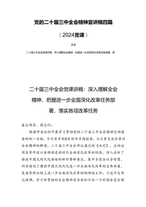 党的二十届三中全会精神宣讲稿四篇（2024党课）.docx