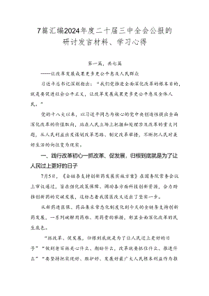 7篇汇编2024年度二十届三中全会公报的研讨发言材料、学习心得.docx