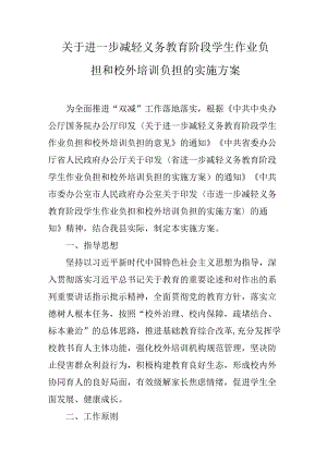 关于进一步减轻义务教育阶段学生作业负担和校外培训负担的实施方案.docx