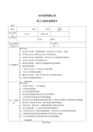 XX百货有限公司员工三级安全教育卡（2024年）.docx