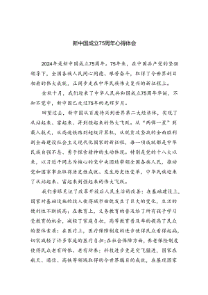 （9篇）新中国成立75周年心得体会范文精选.docx