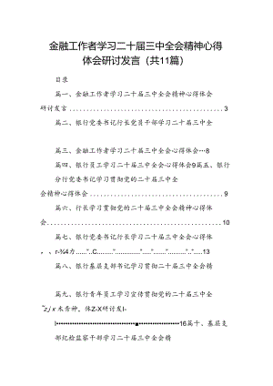 （11篇）金融工作者学习二十届三中全会精神心得体会研讨发言（精选）.docx