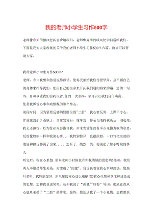 我的老师小学生习作500字.docx