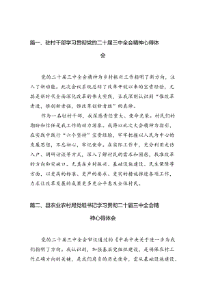 （11篇）驻村干部学习贯彻党的二十届三中全会精神心得体会（最新版）.docx