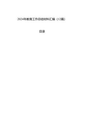 2024年教育工作总结材料汇编（12篇）.docx