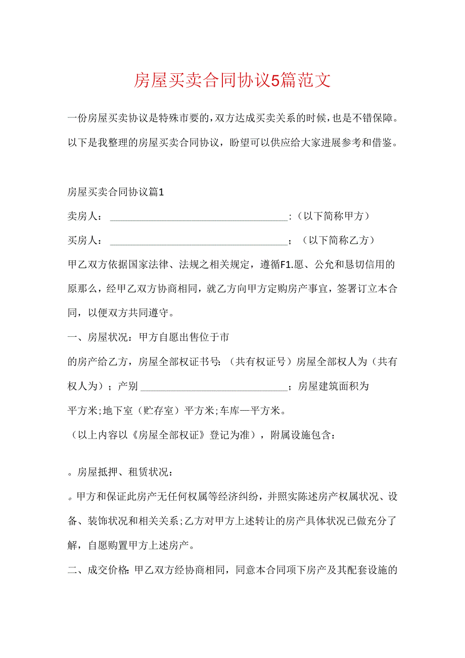 房屋买卖合同协议5篇范文.docx_第1页