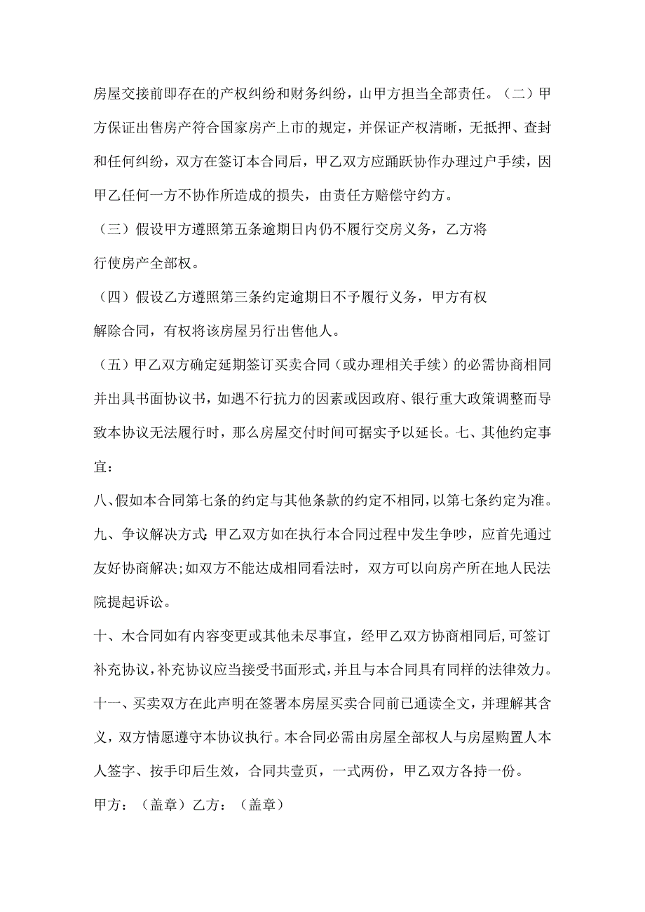 房屋买卖合同协议5篇范文.docx_第3页